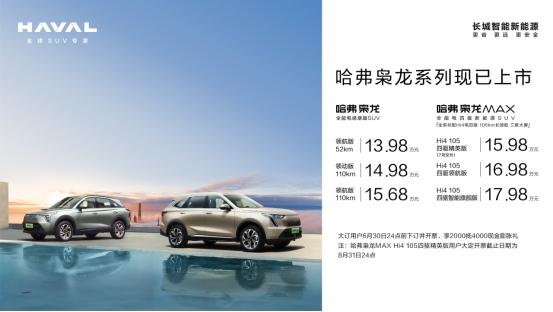 新能源SUV价值标杆 哈弗枭龙MAX 15.98万元起上市 全民电四驱时代开启!