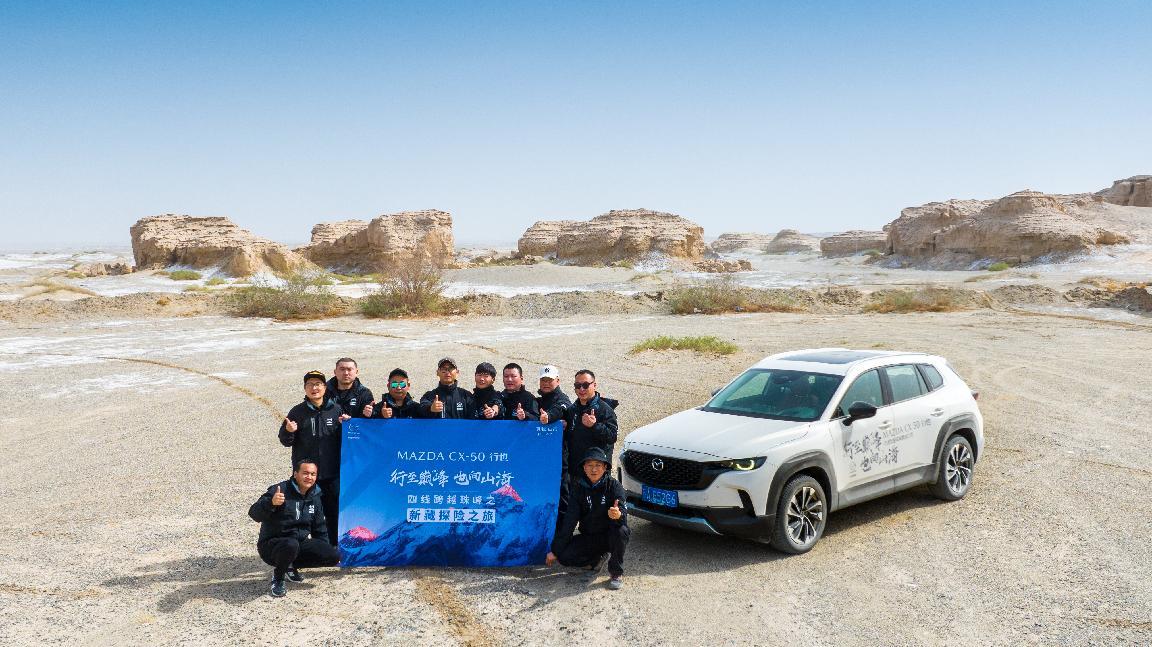 长安马自达MAZDA CX-50行也「四线跨越珠峰挑战之旅」正式启程