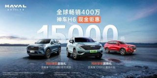 买SUV不纠结！哈弗H6放大招 现金优惠15000元