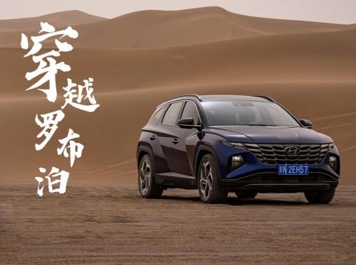 24小时极限硬刚罗布泊,北京现代第五代途胜L刷新无人区穿越三大纪录