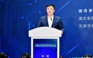 东风公司尤峥：坚持科技创新，提升中国汽车品牌的竞争力和核心价值