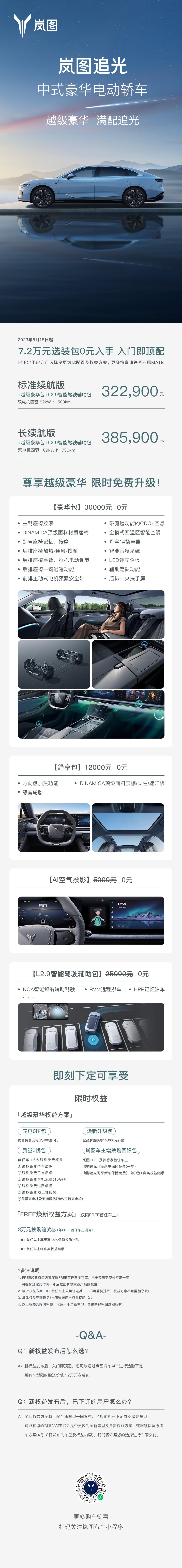 岚图追光大定权益焕新 7.2万选装包限时免费