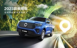 冠军皮卡焕新升级 全球智能豪华皮卡2023款商用炮9.98万元起上市
