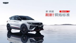 中国钢炮再进阶，吉利新缤越上市，官方指导价7.58-9.58万元