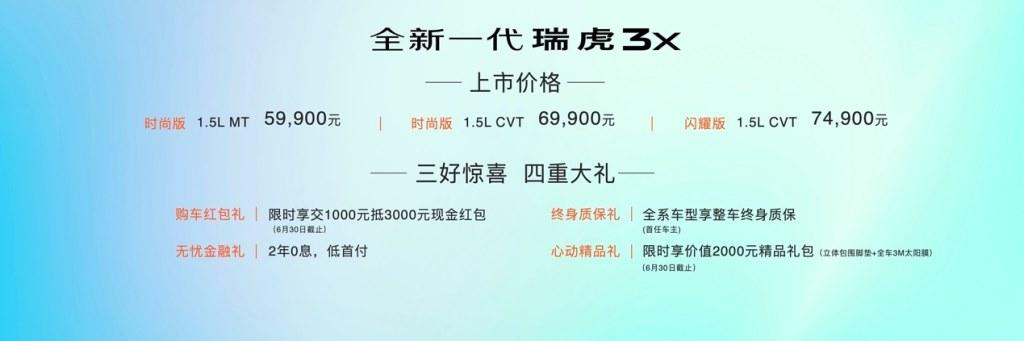 全新一代瑞虎3x售价5.99万元-7.49万元以真诚之名重塑国民SUV认知