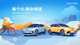 “每个ID.都会相遇”—— 一汽-大众ID. Club会长回“家”之旅