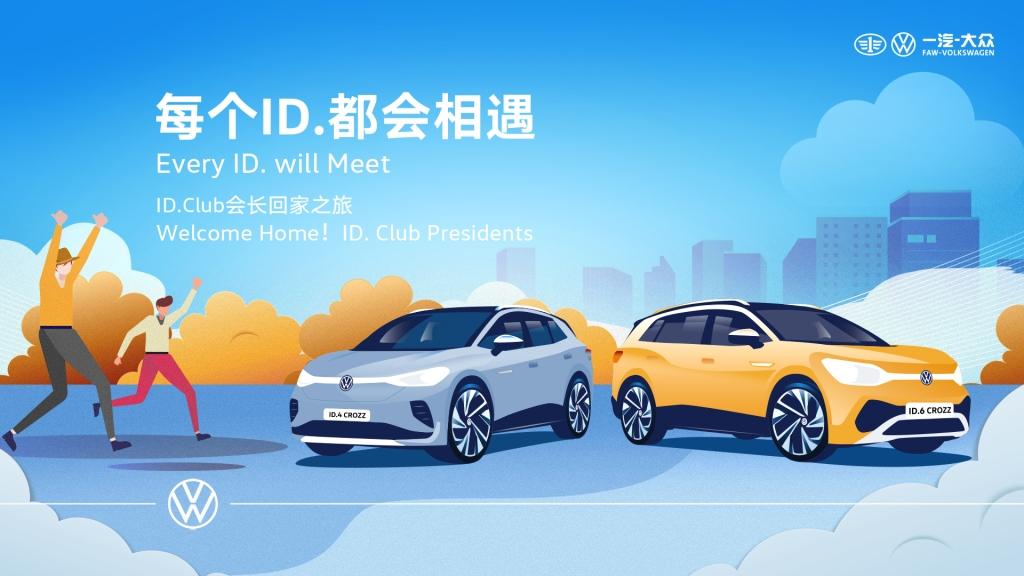 “每个ID.都会相遇”—— 一汽-大众ID. Club会长回“家”之旅