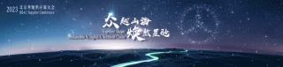 众越山海 焕然星驰 北京奔驰2023供应商大会顺利召开