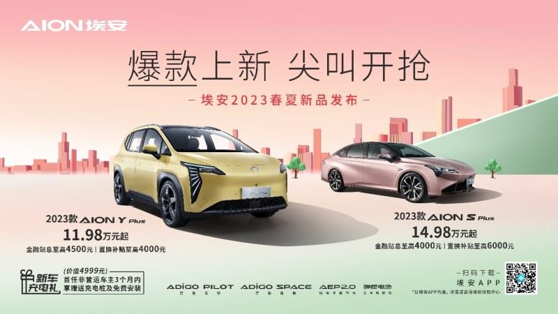 成都限时购车补贴8000元,埃安爆款上新11万开抢