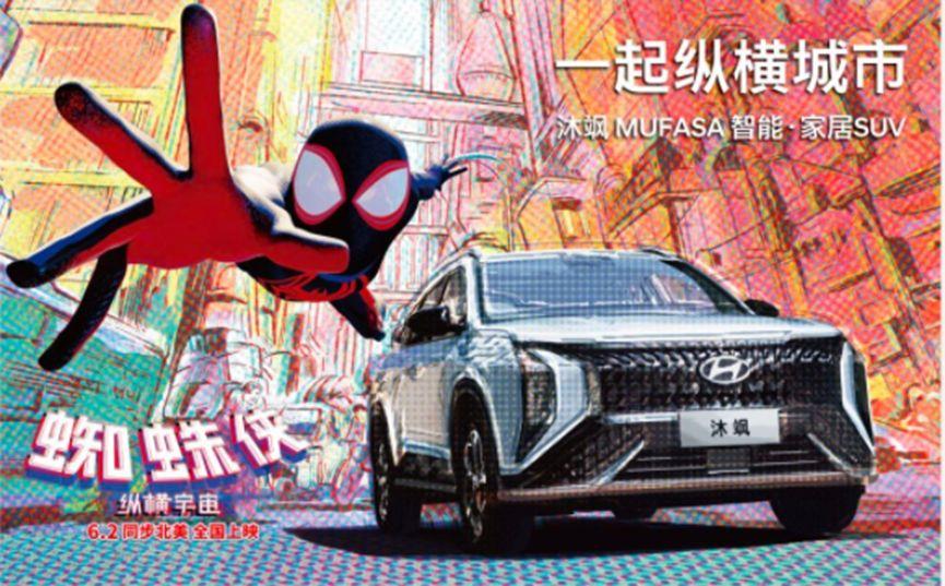 《蜘蛛侠：纵横宇宙》即将风靡上映 北京现代沐飒MUFASA幕后有惊喜