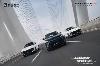 对“飚”直升机，风行T5 EVO狂飚版以马赫速度体验极速激情