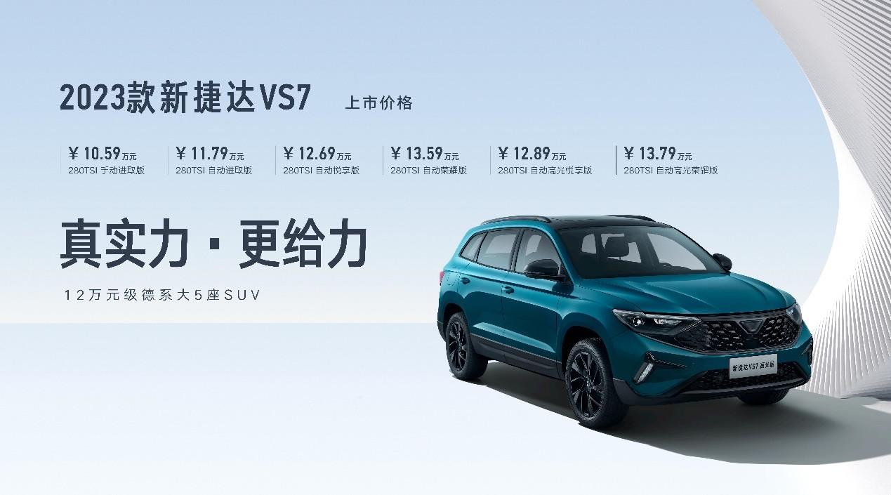 捷达500万用户盛典暨2023款新捷达SUV上市发布会圆满举办
