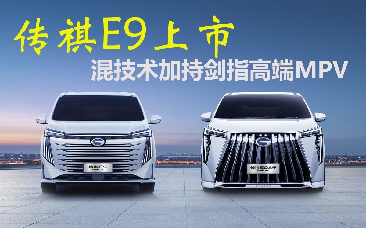 传祺E9上市,提供3款车型,插混技术加持剑指高端MPV
