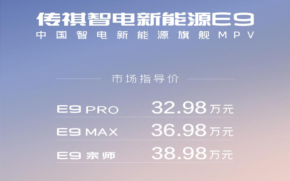 传祺E9上市,提供3款车型,插混技术加持剑指高端MPV