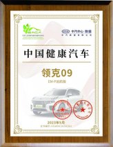 打造健康座舱新标杆 领克09 EM-P远航版荣获中汽中心首批“中国健康汽车”认证