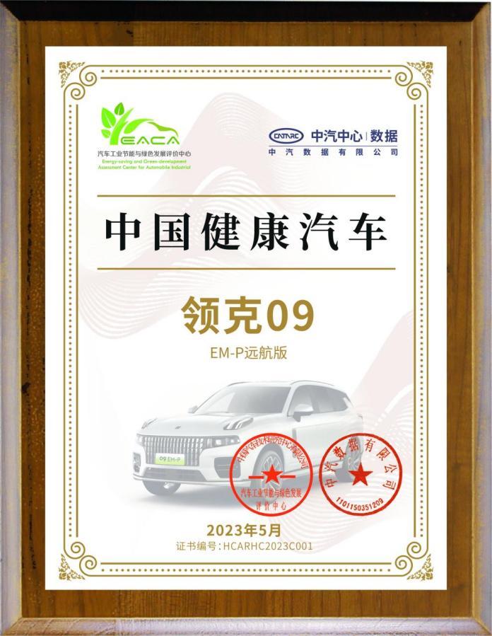 打造健康座舱新标杆 领克09 EM-P远航版荣获中汽中心首批“中国健康汽车”认证