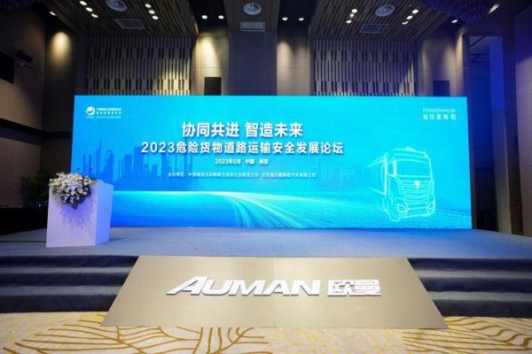 解决行业痛点 实现效益提升!欧曼助力危险货物道路运输安全发展