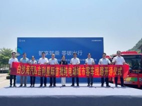 吉利星际客车C6E海南白沙线路开通仪式圆满举行