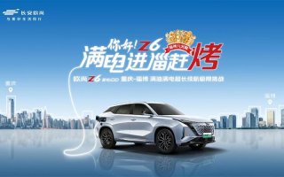 重庆到淄博1304.4km极限续航挑战成功！12.98万元起的长安欧尚Z6智电iDD真香！