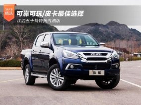 皮卡界全能型选手 试驾江西五十铃铃拓汽油版