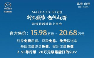 售价15.98万——20.68万元 “山系生活宽体SUV”长安马自达MAZDA CX-50行也珠峰上市