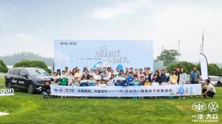 “众情相伴，共童成长”|一汽-大众揽境开启亲子嘉年华，尽享温情时光