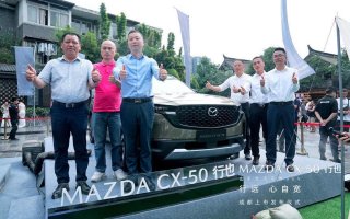 售价15.98万——20.68万元 “山系生活宽体SUV”长安马自达MAZDA CX-50行也成都上市