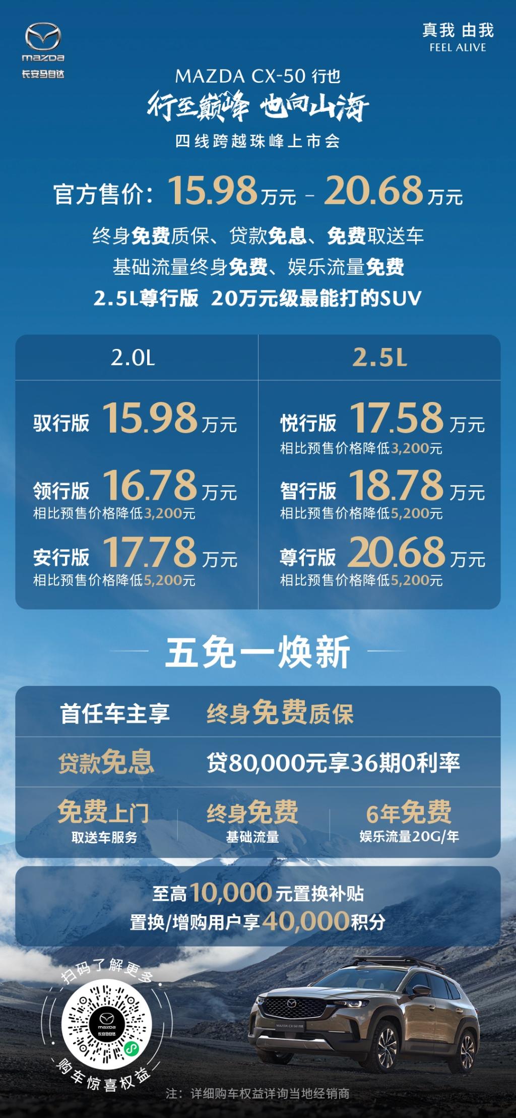 售价15.98万——20.68万元 “山系生活宽体SUV”长安马自达MAZDA CX-50行也成都上市