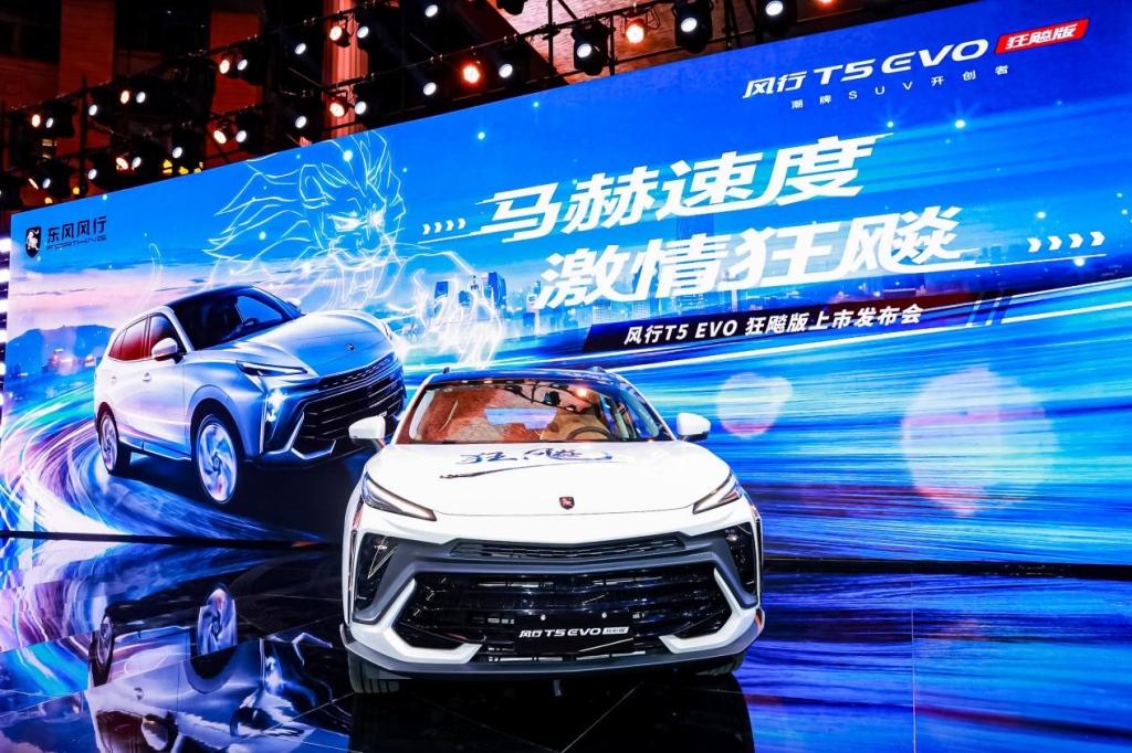 风行T5 EVO狂飚版潮流上市发布会顺利举行,同级最强颜值堪称都市猛兽