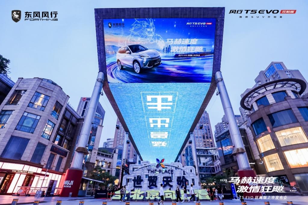 风行T5 EVO狂飚版潮流上市发布会顺利举行,同级最强颜值堪称都市猛兽