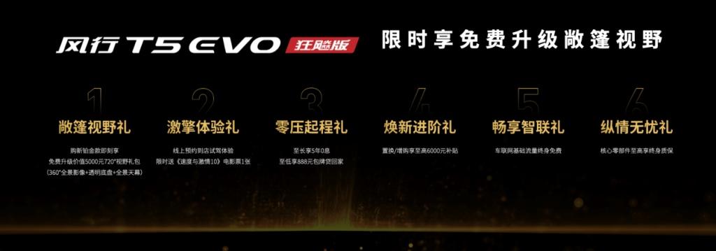 风行T5 EVO狂飚版正式上市,东风风行为年轻人再添力作