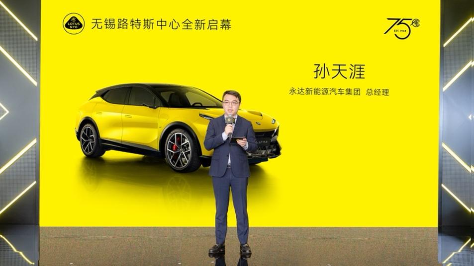 一切为了驾驭者 加速布局华东市场 无锡路特斯中心正式启幕