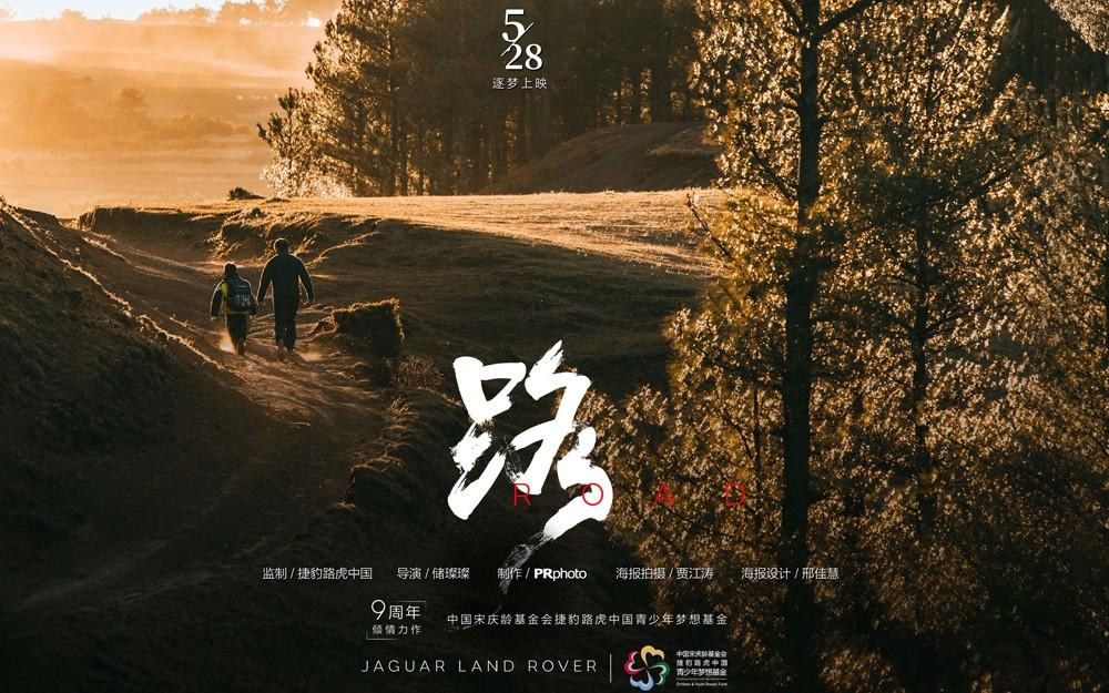 中国宋庆龄基金会捷豹路虎中国青少年梦想基金成立9周年