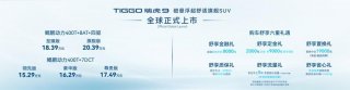 20万级SUV舒适天花板！奇瑞TIGGO瑞虎9正式全球上市，售15.29-20.39万元