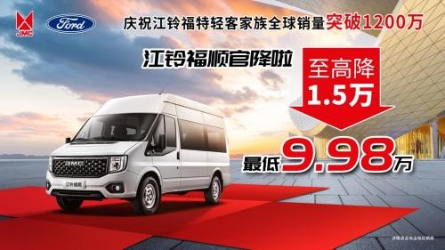 庆祝江铃福特轻客家族全球销量突破1200万!江铃福顺至高降1.5万!
