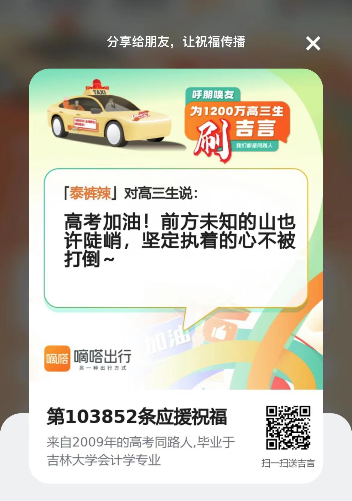 嘀嗒出行打造沉浸式“2023高考全民云送考”行动