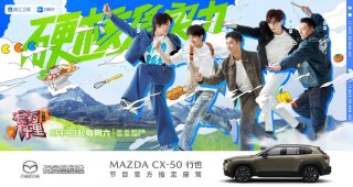 长安马自达CX-50行也担纲《“食”万八千里》第二季官方指定座驾