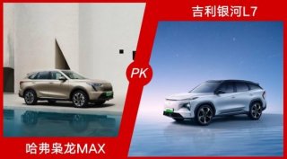 高品质家用新能源SUV对决，哈弗枭龙MAX对比吉利银河L7