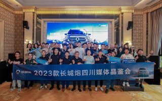 持续发力品类创新 2023款长城炮携重磅新车亮相四川媒体品鉴会
