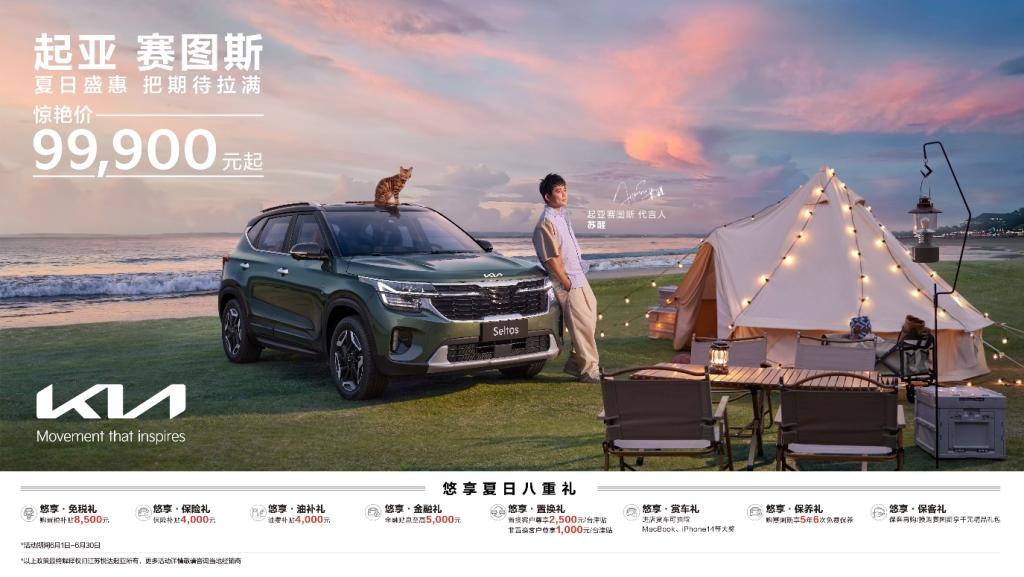 提供八重好礼,起亚赛图斯购车礼遇延至6月底