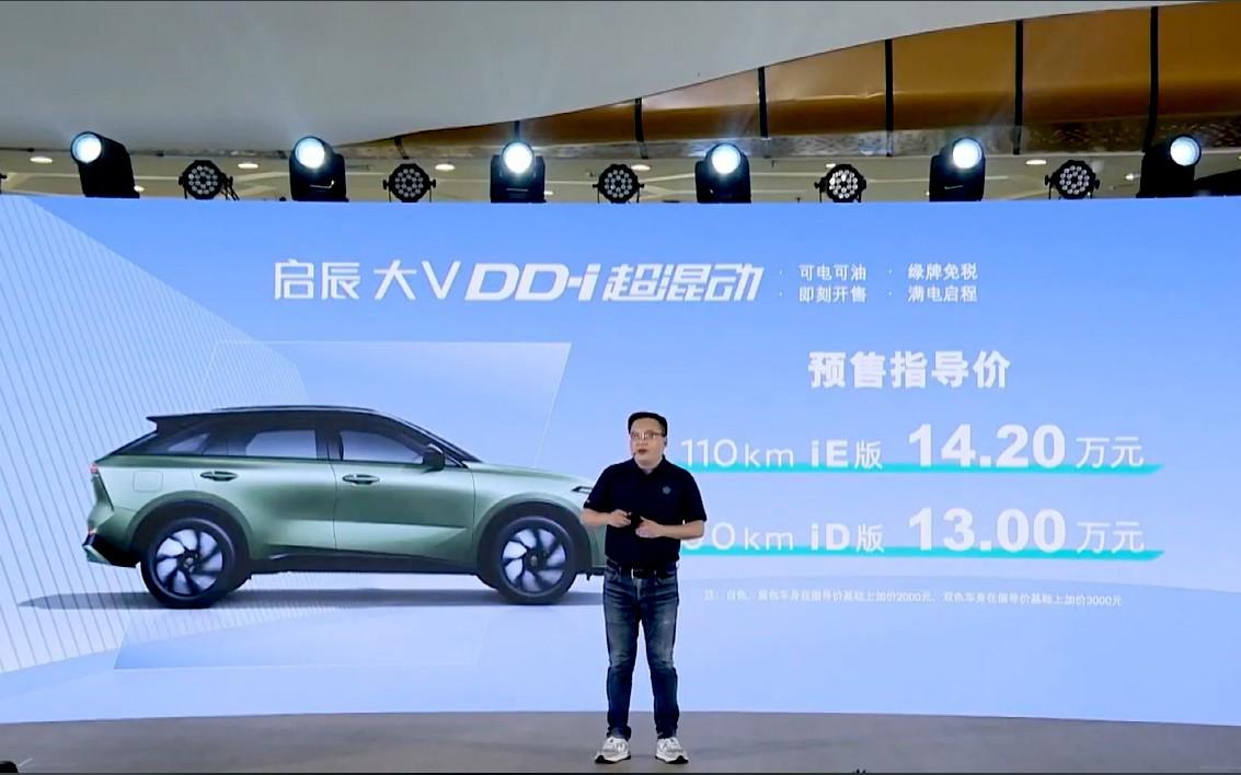 插电混动版启辰大V预售13万元起,两款车型该怎么选?