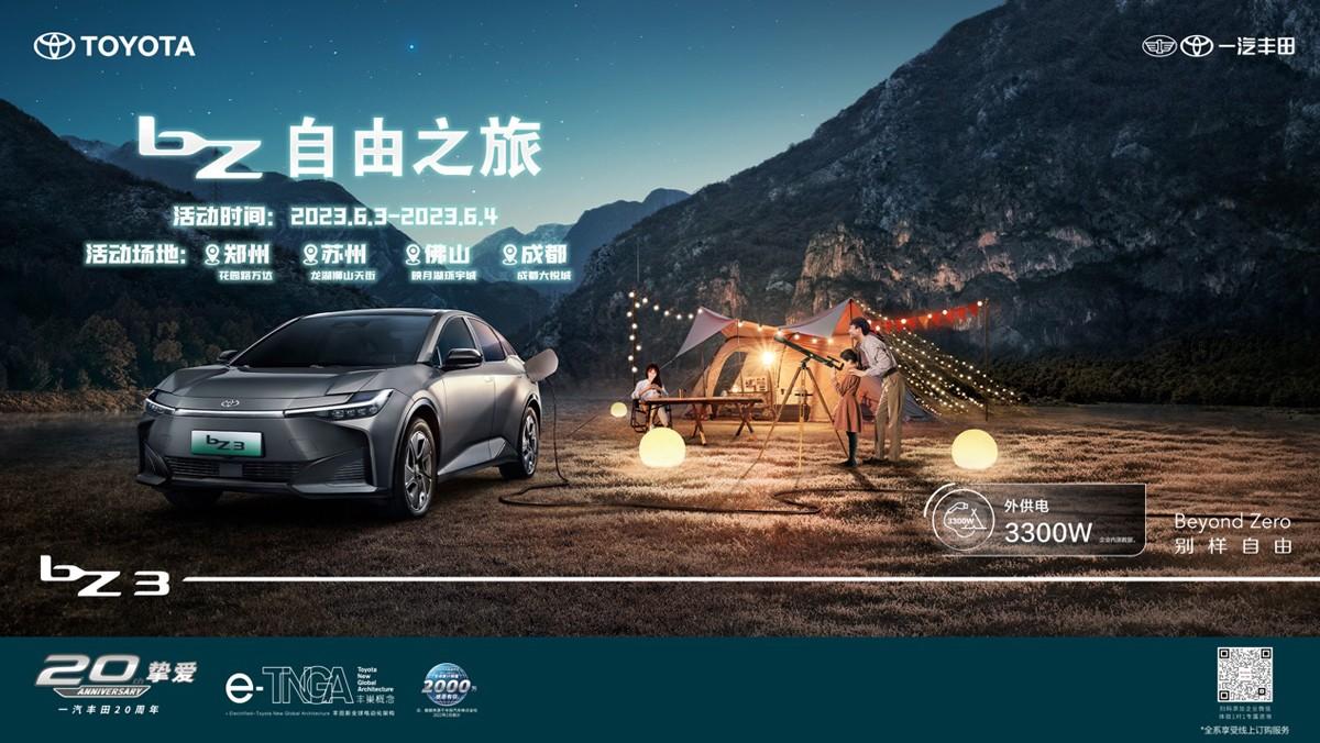 童心不泯，畅玩一夏！一汽丰田bZ自由之旅开启欢乐盛宴