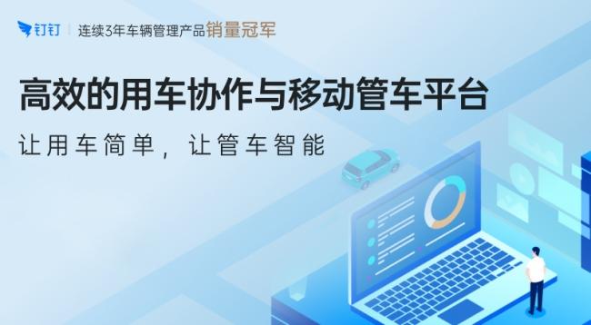 云上管车荣获首批钉钉精选商城应用!未来将持续助力企业降本增效