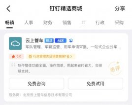 云上管车荣获首批钉钉精选商城应用！未来将持续助力企业降本增效