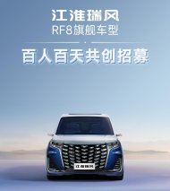 亲自参与打造最理想的MPV？江淮瑞风RF8旗舰车型由你来定义