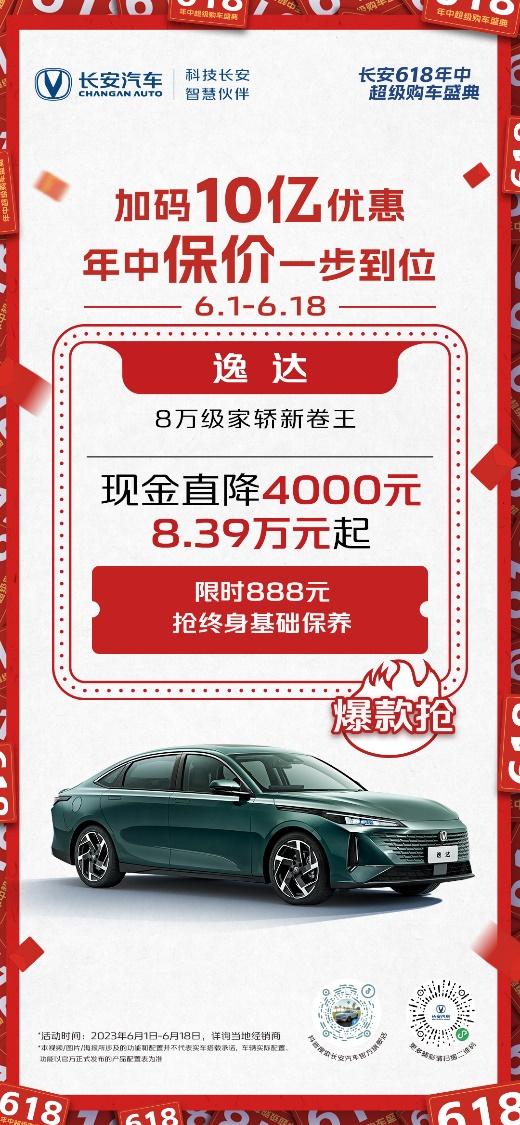 长安逸达现金直降4000元，至高综合优惠2万元，“8万级家轿新卷王”诚意拉满
