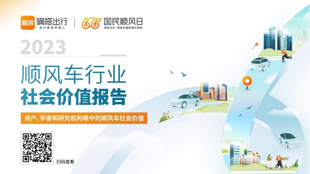 2023 国民顺风日 嘀嗒出行发布《2023顺风车行业社会价值报告》