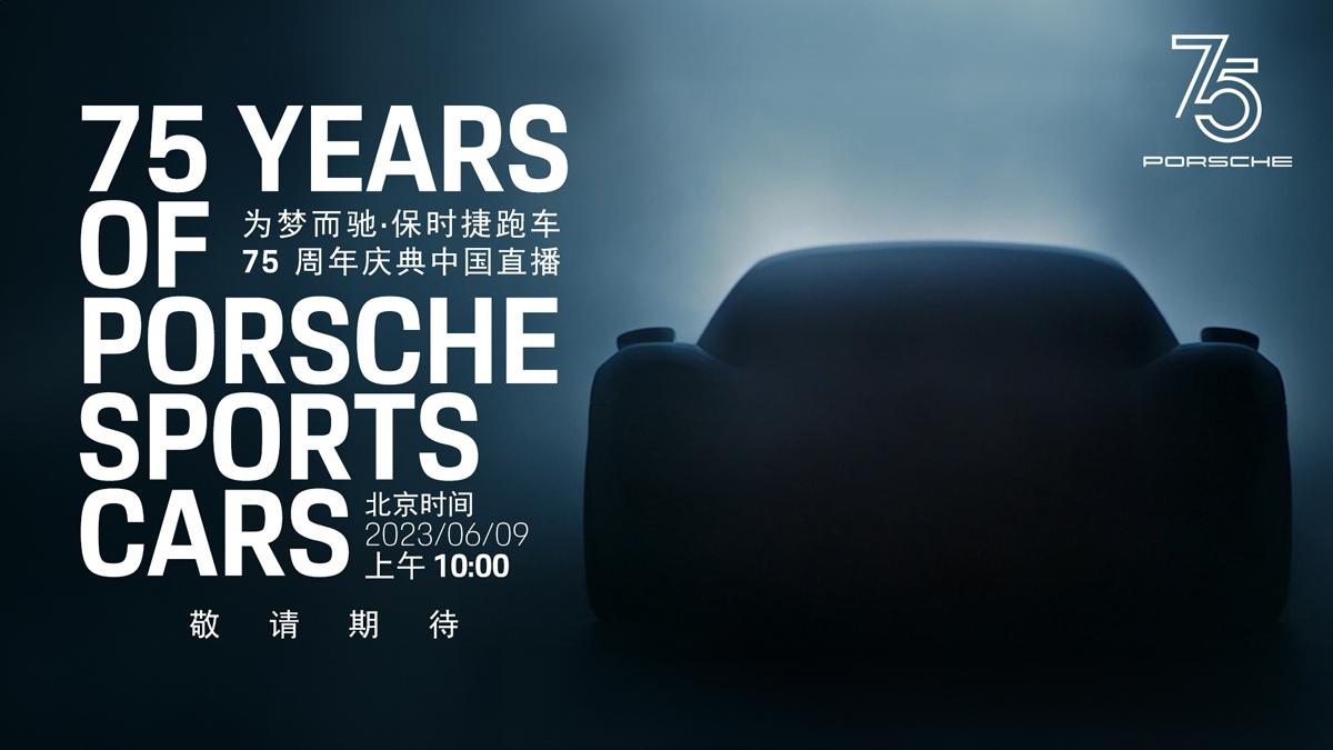 为梦而驰·保时捷跑车75周年庆典直播