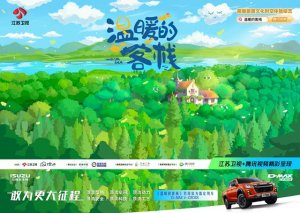 首位嘉宾来啦！6月8日与江西五十铃全新D-MAX V-CROSS一起相约《温暖的客栈》