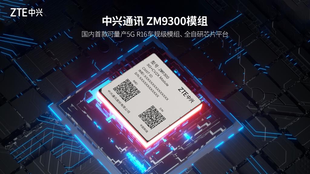 中兴通讯车规级5G模组获广汽搭载应用 首款合作车型预计明年推出